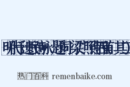 明代千遗民诗咏·题词·梁广照诗四首(其二)是什么意思的图片